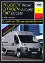 Peugeot Boxer, Citroen Jumper, Fiat Ducato. Устройство, обслуживание, ремонт, эксплуатация - П. В. Серебряков