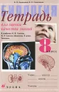 Биология. Тетрадь для оценки качества знаний. 8 класс - В. Н. Семенцова, В. И. Сивоглазов