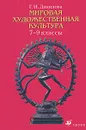 Мировая художественная культура. 7-9 классы - Данилова Галина Ивановна