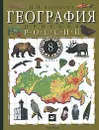 География России. Природа. 8 класс - И. И. Баринова