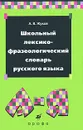 Школьный лексико-фразеологический словарь русского языка - Жуков Анатолий Власович