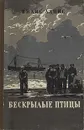 Бескрылые птицы - Вилис Лацис