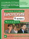Биология. Человек. 9 класс. Рабочая тетрадь - И. Б. Агафонова, И. В. Романов