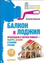 Балкон и лоджия (+ CD-ROM) - Евгений Симонов
