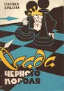 Осада черного короля - Горгиев Тигран Борисович, Руденко Валентин Федорович