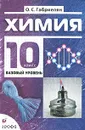 Химия. 10 класс. Базовый уровень - О. С. Габриелян