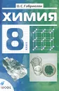 Химия. 8 класс - Габриелян Олег Саргисович