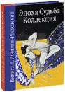 Эпоха. Судьба. Коллекция - Никита Д. Лобанов-Ростовский