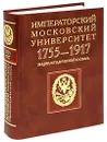 Императорский Московский университет. 1755-1917. Энциклопедический словарь - 