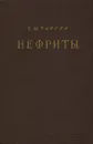 Нефриты - Е. М. Тареев