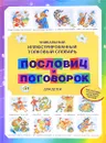 Уникальный иллюстрированный толковый словарь пословиц и поговорок для детей - Зигуненко Станислав Николаевич, Ляхович Татьяна А.