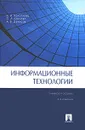 Информационные технологии - И. А. Коноплева, О. А. Хохлова, А. В. Денисов