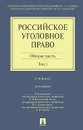 Российское уголовное право. В 2 томах. Том 1. Общая часть - Под редакцией Л. В. Иногамовой-Хегай, В. С. Комиссарова, А. И. Рарога