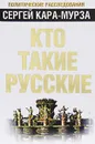 Кто такие русские - Кара-Мурза Сергей Георгиевич