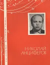 Николай Анциферов. Избранная лирика - Николай Анциферов