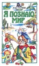 Я познаю мир: Растения - Багрова Людмила Алексеевна