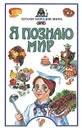 Я познаю мир: Кухни народов мира - Ю. Станишевский,А. Гергова