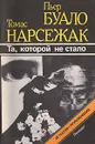 Та, которой не стало - Пьер Буало, Томас Нарсежак