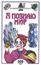 Я познаю мир. Драгоценные камни и минералы - Нина Орлова