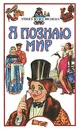 Я познаю мир. Этикет во все времена - Яковлев Александр Алексеевич