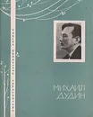 Михаил Дудин. Избранная Лирика - Михаил Дудин