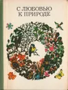 С любовью к природе - Б. Б. Запартович, Э. Н. Криворучко, Л. И. Соловьева