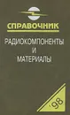 Радиокомпоненты и материалы. Справочник - Партала Олег Наумович