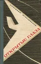 Открытые глаза - Анатолий Аграновский