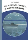 По местам стоять, к погружению! - Вадим Инфантьев