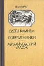 Одеты камнем. Современники. Михайловский замок - Ольга Форш