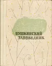 Пушкинский заповедник - Гордин Аркадий Моисеевич