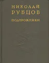 Подорожники - Николай Рубцов