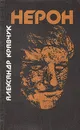 Нерон - Александр Кравчук