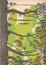 Осторожно - пума! Записки географа - Ю. П. Пармузин