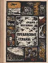 Прекрасные страны - Лидия Обухова