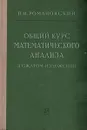 Общий курс математического анализа в сжатом изложении - П. И. Романовский