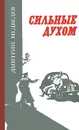 Сильные духом - Медведев Дмитрий Николаевич