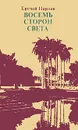 Восемь сторон света - Еремей Парнов