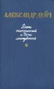 День нынешний и день минувший - Александр Дейч