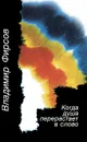 Когда душа перерастает в слово - Владимир Фирсов