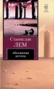 Абсолютная пустота - Лем Станислав