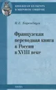 Французская переводная книга в России в XVIII веке - И. Е. Баренбаум