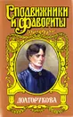 Долгорукова - Валентин Азерников, Руфин Гордин