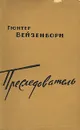 Преследователь - Гюнтер Вейзенборн