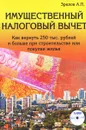 Имущественный налоговый вычет. Как вернуть 250 тыс. рублей и больше при строительстве или покупке жилья - А. П. Зрелов