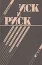 Иск и риск - Л. И. Беляева