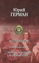 Россия молодая. Полное издание в одном томе - Юрий Герман
