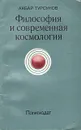 Философия и современная космология - Акбар Турсунов