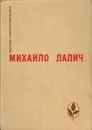 Разрыв. Рассказы - Михаило Лалич