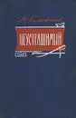 Неустрашимый - Колесников Михаил Сергеевич